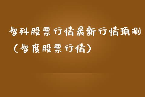 智科股票行情最新行情预测（智度股票行情）_https://www.apanben.com_股票怎么玩_第1张