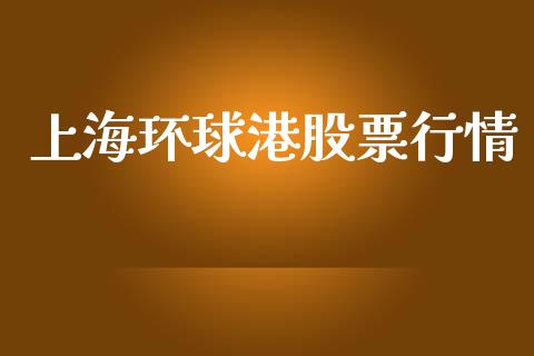 上海环球港股票行情_https://www.apanben.com_股票怎么玩_第1张