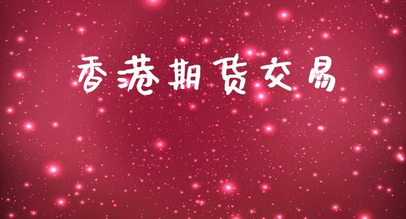 香港期货交易_https://www.apanben.com_国际期货_第1张