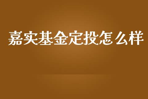 嘉实基金定投怎么样_https://www.apanben.com_股票怎么玩_第1张