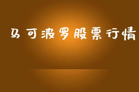 马可波罗股票行情_https://www.apanben.com_股票怎么玩_第1张