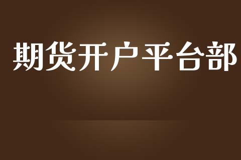 期货开户平台部_https://www.apanben.com_股市指导_第1张