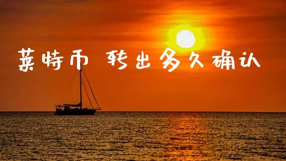 莱特币 转出多久确认_https://www.apanben.com_在线喊单_第1张