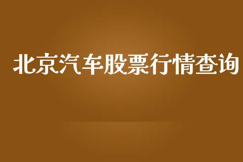 北京汽车股票行情查询_https://www.apanben.com_股市指导_第1张