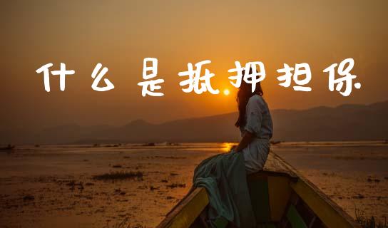 什么是抵押担保_https://www.apanben.com_股市分析_第1张