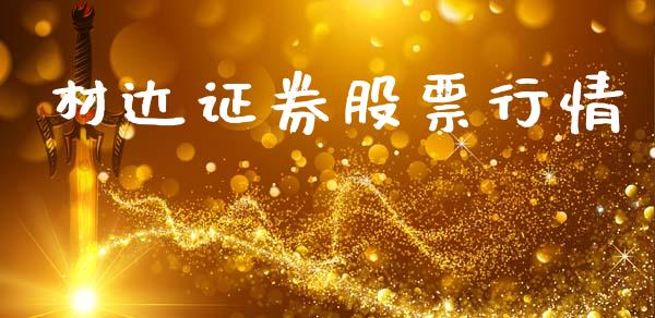 材达证券股票行情_https://www.apanben.com_股市指导_第1张