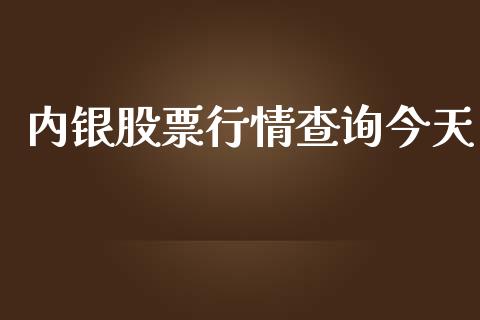 内银股票行情查询今天_https://www.apanben.com_股票怎么玩_第1张