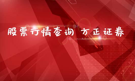 股票行情查询 方正证券_https://www.apanben.com_股市指导_第1张