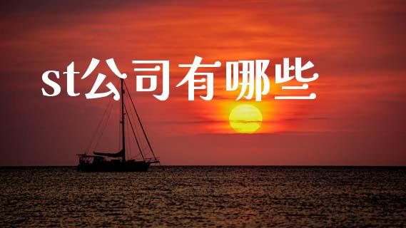 st公司有哪些_https://www.apanben.com_国际期货_第1张
