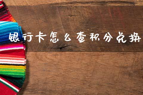 银行卡怎么查积分兑换_https://www.apanben.com_期货学院_第1张