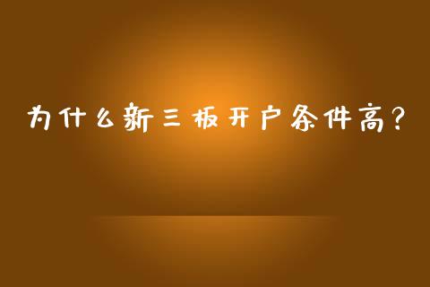 为什么新三板开户条件高？_https://www.apanben.com_国际财经_第1张