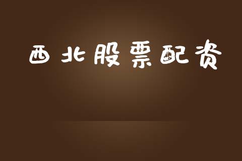 西北股票配资_https://www.apanben.com_国际期货_第1张
