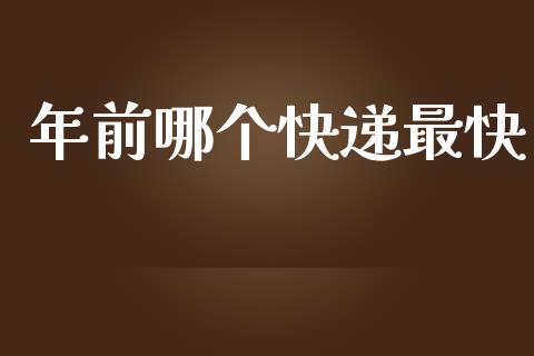 年前哪个快递最快_https://www.apanben.com_国际财经_第1张