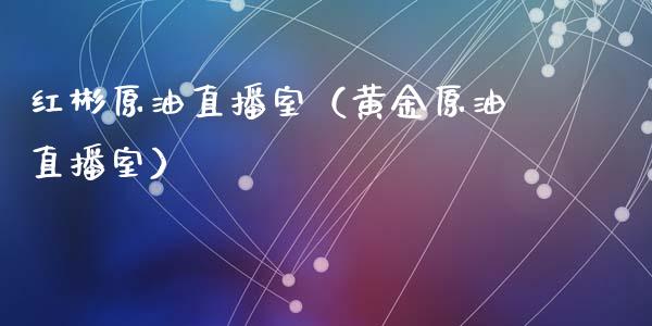 红彬原油直播室（黄金原油直播室）_https://www.apanben.com_在线喊单_第1张