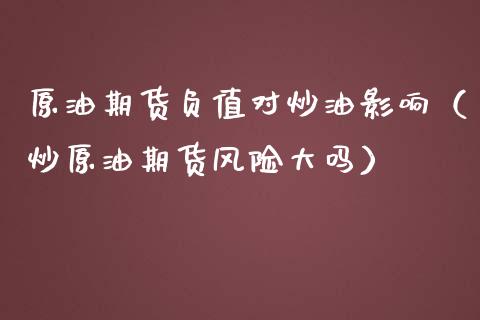 原油期货负值对炒油影响（炒原油期货风险大吗）_https://www.apanben.com_期货学院_第1张