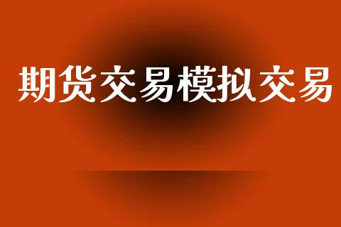 期货交易模拟交易_https://www.apanben.com_国际财经_第1张