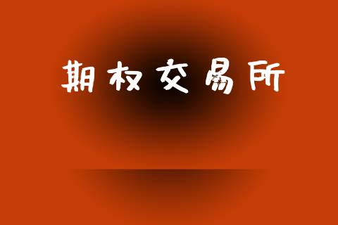 期权交易所_https://www.apanben.com_在线喊单_第1张