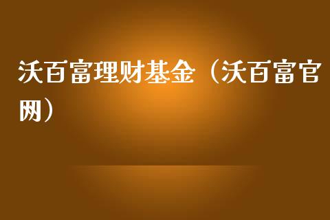 沃百富理财基金（沃百富官网）_https://www.apanben.com_财经资讯_第1张