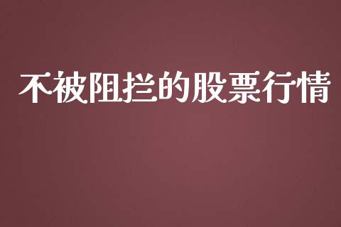 不被阻拦的股票行情_https://www.apanben.com_股市指导_第1张