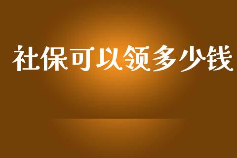 社保可以领多少钱_https://www.apanben.com_在线喊单_第1张