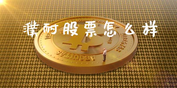 濮耐股票怎么样_https://www.apanben.com_国际期货_第1张