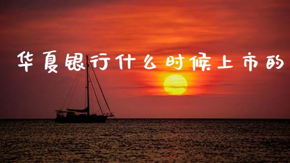 华夏银行什么时候上市的_https://www.apanben.com_国际财经_第1张
