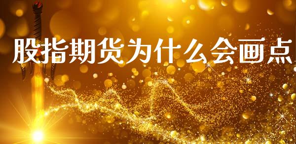股指期货为什么会画点_https://www.apanben.com_在线喊单_第1张