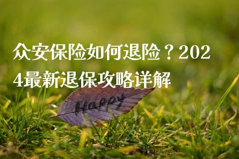 众安保险如何退险？2024最新退保攻略详解_https://www.apanben.com_股市指导_第1张