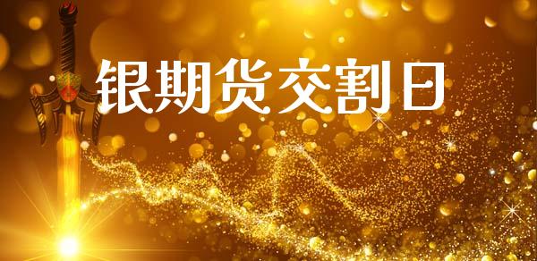 银期货交割日_https://www.apanben.com_财经资讯_第1张