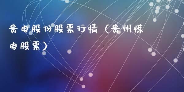贵电股份股票行情（贵州煤电股票）_https://www.apanben.com_股市指导_第1张