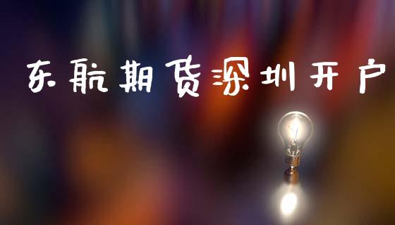 东航期货深圳开户_https://www.apanben.com_国际财经_第1张