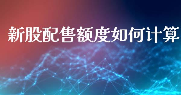 新股配售额度如何计算_https://www.apanben.com_期货学院_第1张