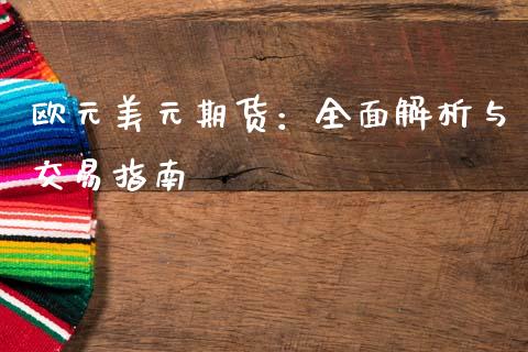 欧元美元期货：全面解析与交易指南_https://www.apanben.com_财经资讯_第1张