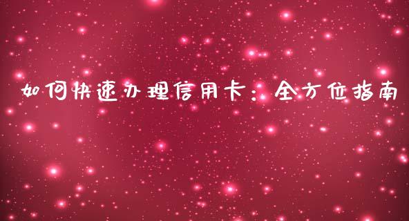 如何快速办理信用卡：全方位指南_https://www.apanben.com_财经资讯_第1张