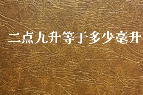 二点九升等于多少毫升_https://www.apanben.com_国际期货_第1张