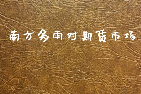 南方多雨对期货市场_https://www.apanben.com_国际期货_第1张