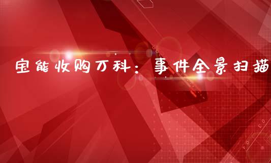 宝能收购万科：事件全景扫描_https://www.apanben.com_财经资讯_第1张