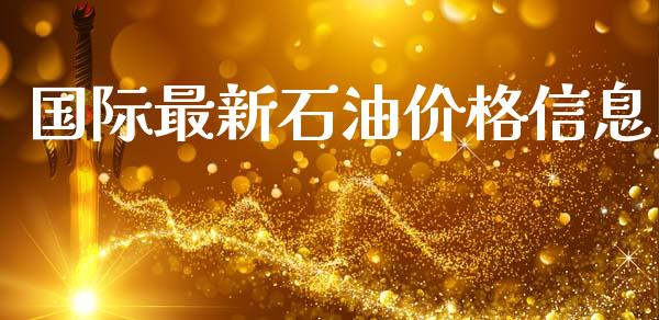 国际最新石油价格信息_https://www.apanben.com_在线喊单_第1张