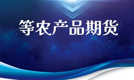 等农产品期货_https://www.apanben.com_国际财经_第1张