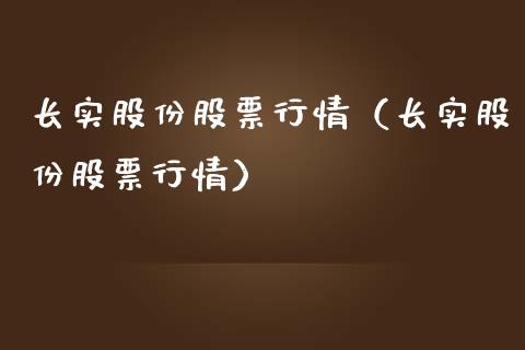 长实股份股票行情（长实股份股票行情）_https://www.apanben.com_股市指导_第1张