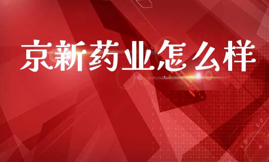 京新药业怎么样_https://www.apanben.com_期货学院_第1张