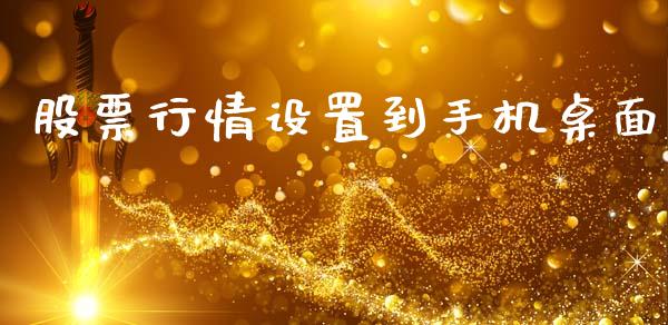 股票行情设置到手机桌面_https://www.apanben.com_股市分析_第1张
