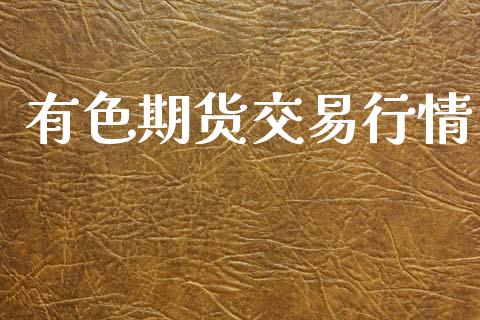 有色期货交易行情_https://www.apanben.com_股市指导_第1张