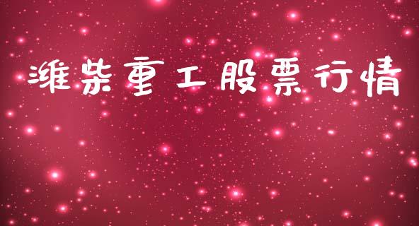 潍柴重工股票行情_https://www.apanben.com_股票怎么玩_第1张