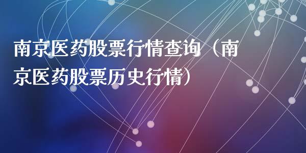 南京医药股票行情查询（南京医药股票历史行情）_https://www.apanben.com_股市分析_第1张