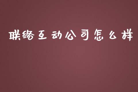 联络互动公司怎么样_https://www.apanben.com_期货学院_第1张