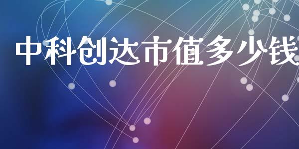 中科创达市值多少钱_https://www.apanben.com_股票怎么玩_第1张