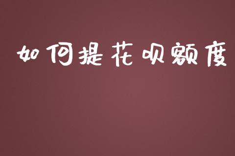 如何提花呗额度_https://www.apanben.com_股市分析_第1张