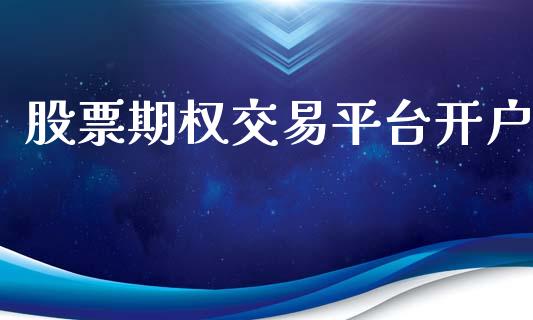 股票期权交易平台开户_https://www.apanben.com_股票怎么玩_第1张