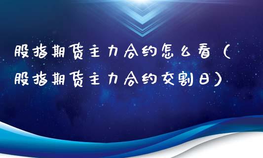 股指期货主力合约怎么看（股指期货主力合约交割日）_https://www.apanben.com_期货学院_第1张